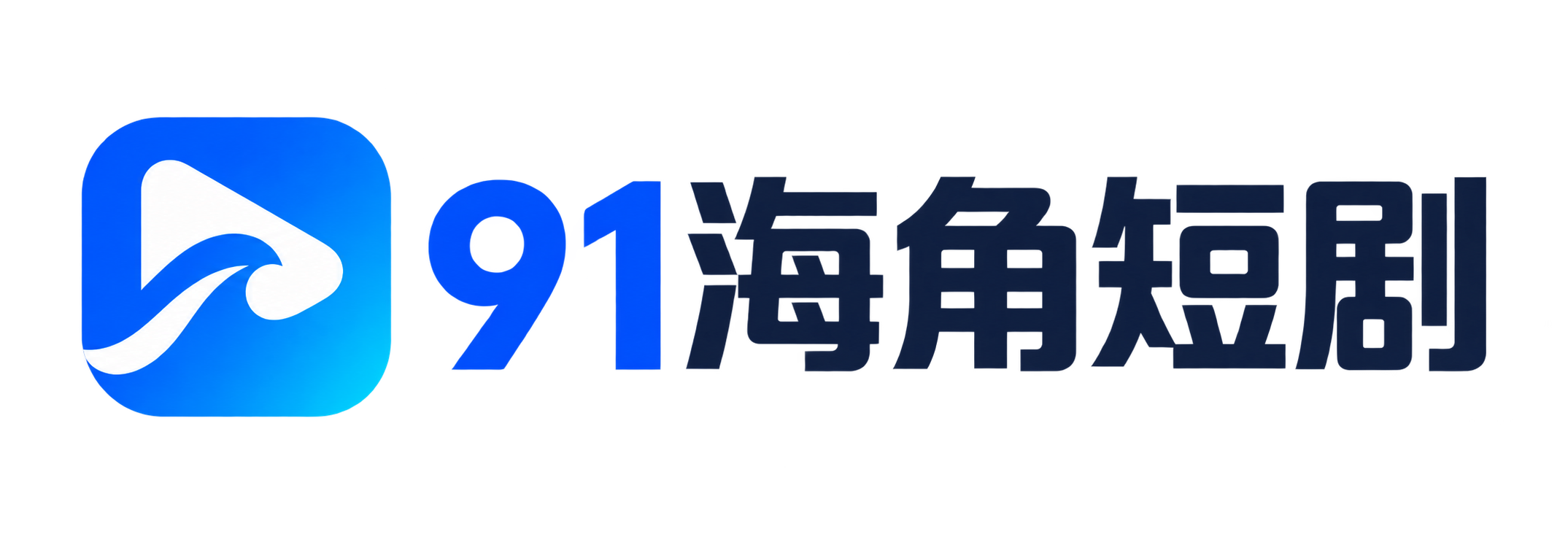 91海角短剧